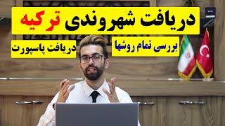 نحوه دریافت شهروندی و پاسپورت ترکیه و مدارک مورد نیاز برای دریافت شهروندی ترکیه