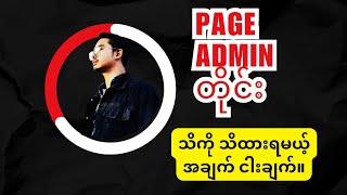 Page Admin တိုင်း သိကိုသိထားရမယ့် အချက်ငါးချက်။