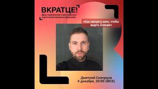 Дмитрий Скворцов. Как смотреть кино, чтобы видеть больше