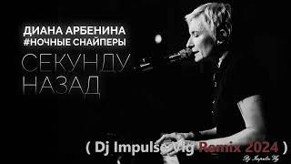 Диана Арбенина - Секунду назад ( Dj Impulse Vlg Remix 2024 )