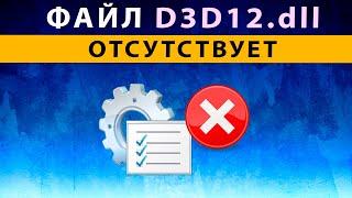 D3D12 dll  missing, файл отсутствует ️ Как исправить ошибку, скачать d3d12.dll