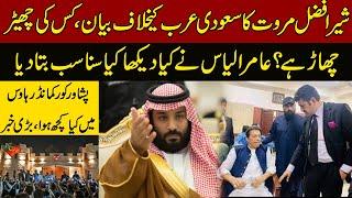 Sher Afzal Anti-Saudi Arabia statement | PTI peshawar corps commander house Meeting Pakistan News