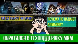 Обратился в техподдержку МКМ I Когда уберут читеров I Почему не выпадают алмазные карты из наборов