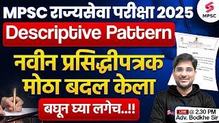 MPSC Rajyaseva 2025 Descriptive Pattern | नवीन प्रसिद्धीपत्रक | MPSC 2025 Big Update | Bodkhe Sir