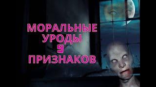 Моральные уроды - 9 признаков | ЛЮДМИЛА ПОНОМАРЕНКО