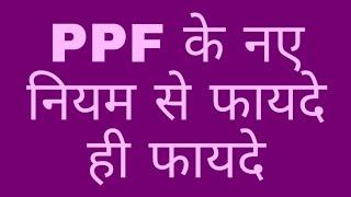 ppf new rule 2023 || ppf ke naye niyam 2023