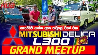 හැමෝම යන්න ආස පවුලේ වෑන් එක MITSUBISHI DELICA L300 | EPISODE 79