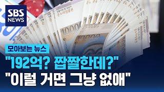 온누리깡으로 192억…"이럴 거면 그냥 없애" / SBS / 모아보는 뉴스