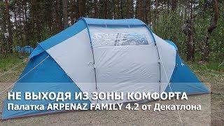 Кемпинговая палатка Quechua Arpenaz Family 4-2 Декатлон: Не выходя из зоны комфорта