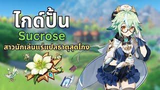  ปั้น Sucrose ตัวละครธาตุลม สายชำนาญธาตุ อย่างง่ายรวดเร็ว!!!(Build Support) | Genshin Impact