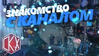 ️️️Знакомство с каналом Симрейсинг КакХобби)/Getting to know the Simraising KakHobbi Channel)