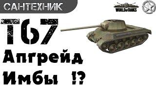 T67 Гайд (обзор), бой на "Мастера" ~World of Tanks(wot)