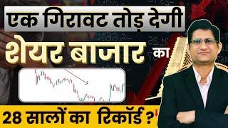 एक गिरावट तोड़ देगी SHARE BAZAAR का 28 सालों का  रिकॉर्ड ? I Stock Market Crash I