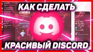 Как Сделать Красивый Discord 2.0 // Как изменить тему Дискорд // Как установить тему в дискорд