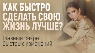 КАК БЫСТРО СДЕЛАТЬ СВОЮ ЖИЗНЬ ЛУЧШЕ? КАК СТАТЬ ЛУЧШЕ? МЕТОД БЫСТРЫХ ИЗМЕНЕНИЙ