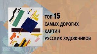 Топ 15 самых дорогих картин русских художников