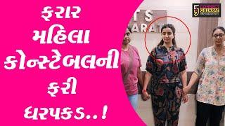 લેડી કોન્સ્ટેબલની ધરપકડ | ફરાર મહિલા કોન્સ્ટેબલ નીતા ચૌધરી સુરેન્દ્રનગરથી ઝડપાય