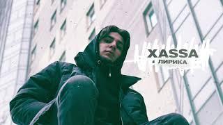 Xassa - Лирика (Премьера трека!)