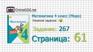 Страница 61 Задание 267 – Математика 4 класс (Моро) Часть 1