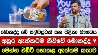 මොකද්ද මේ සල්ෆියුරික් සහ පිළිකා නාශක ඖෂධය ? මෙන්න එඩිට් නොකළ ඇත්තම කතාව I A5 News