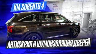 Подробно о шумоизоляции дверей Kia Sorento 4.