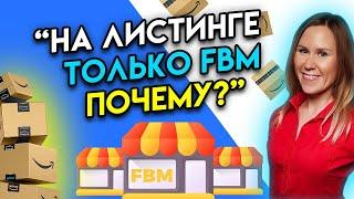 Почему на листинге только FBM продавцы? Опасно ли добавляться к такому листингу? Онлайн Арбитраж