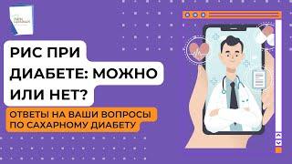 Рис при диабете: можно или нет? Отвечаем на ваши вопросы по сахарному диабету.