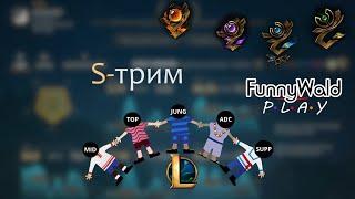 Ранговые флекс s1. League of legends (LoL).