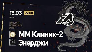 ММ Клиник-2 - Энерджи / ЛФЛ Сочи Первая Лига
