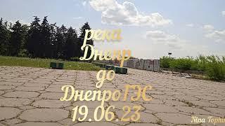 Река Днепр до ДнепроГЭСа. Запорожье. 19.06.23