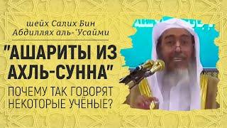 "Ашариты из ахль-Сунна" - почему так говорят некоторые учёные? | Шейх Салих аль-Усайми