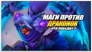 MAGES BETTER THEN DRAGONS // GRUVOVICH DOTA 2 AUTO CHESS