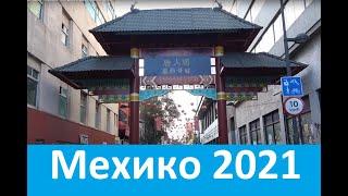 Мексика 2021. Мехико по быстрому. Перелет. Все достопримечательности.