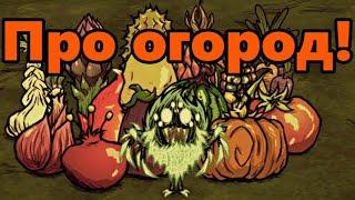 Don't starve together: Как заниматься огородом и выращивать огромные овощи легко!