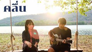 คลื่น - ออร์แกน Cover