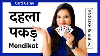 DEHLA PAKAD/ Mendikot Card Game | Best card game for 4 players (in Hindi)| Mendi court कैसे खेलते है