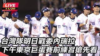 【#直播中LIVE】台灣隊明日戰委內瑞拉  下午東京巨蛋賽前練習搶先看｜三立新聞網 SETN.com