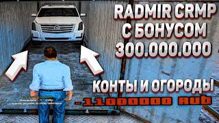 ЛУЧШЕ ОРИГИНАЛА RADMIR CRMP + БОНУС 300.000.000 - СИСТЕМА ОГОРОДОВ и СИСТЕМА КОНТЕЙНЕРОВ! ЭКСКЛЮЗИВ!