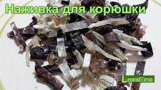 Лучшая наживка для корюшки. Leonid Timo