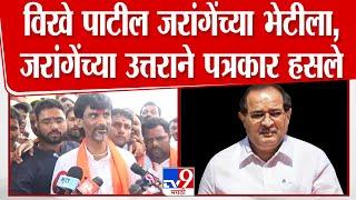 Manoj Jarange Patil | विखे पाटील जरांगेंच्या भेटीला, जरांगेंच्या उत्तराने पत्रकार हसले