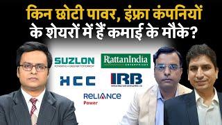 Suzlon, R Power, RTN Power, Orient Green, HCC, IRB Infra, Patel Eng. Shares में क्या बनाएं रणनीति?