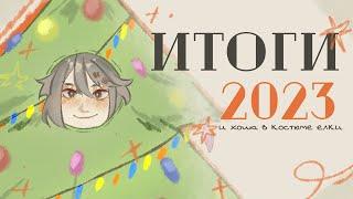 :･ﾟ итоги 2023 года