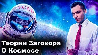 Теории Заговора О Космосе 10 Интересных Фактов