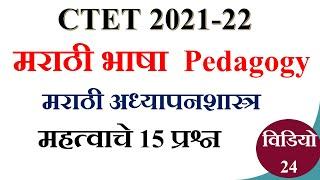 marathi pedagogy  15 questions|  मराठी  अध्यापन शास्त्र साठी महत्वाचे  प्रश्न भाग 24 |CTET 2021