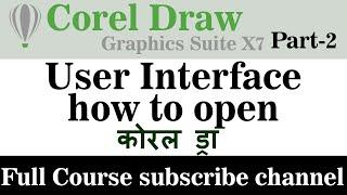 CorelDraw | user interface | how to open CorelDraw | how to open corel draw in computer