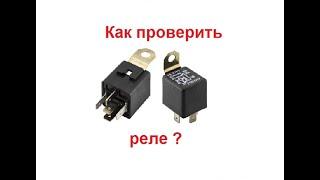 Как проверить реле? Для чего нужны реле? 2 способа проверки. Автоэлектрика.