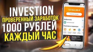 Investion проверенный заработок 1000 рублей каждый час! Пассивный Заработок В Интернете С Вложением.