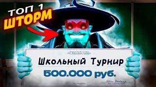 ТОП 1 ШТОРМ ЗАЛЕТЕЛ НА ШКОЛЬНЫЙ ТУРНИР ЗА 500 000 РУБЛЕЙ. DOTA 2 ДОТА 2 ТУРНИР