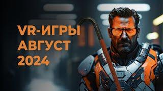 ЛУЧШИЕ VR-игры за АВГУСТ 2024 года