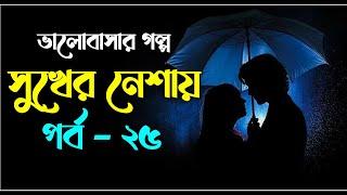 সুখের নেশায় | পর্ব - ২৫ | ভালোবাসার চমৎকার একটা গল্প | Valobasar Romantic Golpo | VoiceIsFaruk